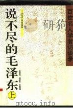 说不尽的毛泽东  百位名人学者访谈录  上（1993 PDF版）