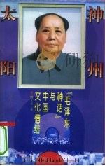 神州太阳 “毛泽东神话”与中国文化情结 1994 PDF电子版封面 7500615353 明立志著
