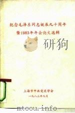 纪念毛泽东同志诞辰九十周年暨1983年年会论文选辑（1983 PDF版）