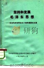 坚持和发展毛泽东思想-纪念毛泽东同志九十周年诞辰论文选（1984 PDF版）