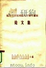 纪念毛泽东同志九十周年诞辰论文集（ PDF版）
