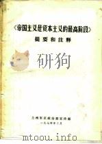 《帝国主义是资本主义的最高阶段》提要和注释（1974 PDF版）