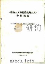 《唯物主义和经验批判主义》介绍提要（1971 PDF版）