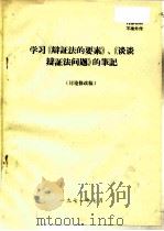 学习《辩证法的要素》、《谈谈辩证法问题》的笔记  讨论修改稿（1971 PDF版）