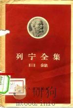 列宁全集目录（1955 PDF版）