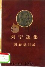 列宁选集四卷集目录 1960 PDF电子版封面 1001·481 人民出版社编