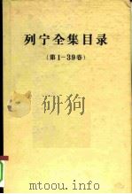 列宁全集目录  第1-39卷（1965 PDF版）