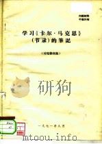 学习《卡尔·马克思》  节录  的笔记  讨论修改稿（1971 PDF版）