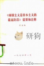 《帝国主义是资本主义的最高阶段》提要和注释  讨论稿（1974 PDF版）