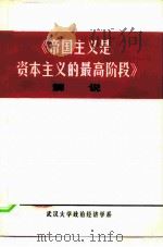 《帝国主义是资本主义的最高阶段》解说（1974 PDF版）