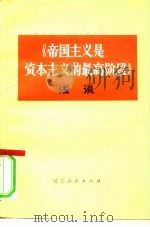 《帝国主义是资本主义的最高阶段》浅说（1975 PDF版）