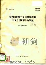 学习《唯物主义和经验批判主义》  四节  的笔记  讨论修改稿（1971 PDF版）