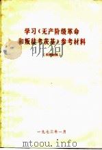 学习《无产阶级革命和叛徒考茨基》参考材料（1973 PDF版）