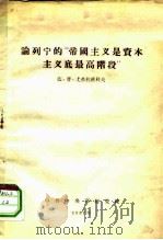 论列宁的“帝国主义是资本主义底最高阶段”（1957 PDF版）