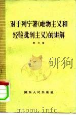 对于列宁著“唯物主义和经验批判主义”的讲解 1959 PDF电子版封面 T2094·16 陈力著