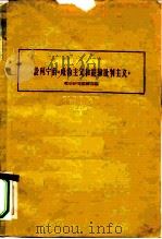 论列宁的《唯物主义和经验批判主义》（1959 PDF版）
