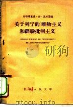 关于列宁的“唯物主义和经验批判主义”（1959年04月第1版 PDF版）
