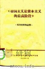 《帝国主义是资本主义的最高阶段》辅导材料和注释（1975 PDF版）