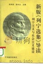 新版《列宁选集》导读  列宁主义与社会主义建设（1995 PDF版）