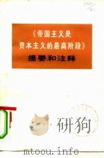《帝国主义是资本主义的最高阶段》学习参考纲要 1974 PDF电子版封面 3001·1411 中央党校编写小组编