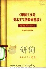 《帝国主义是资本主义的最高阶段》提要和注释（1974 PDF版）