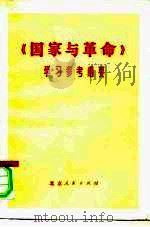 《国家与革命》学习参考纲要（1975 PDF版）