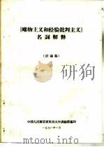 《唯物主义和经验批判主义》名词解释  讨论稿（1971 PDF版）