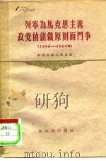 列宁为马克思主义政党的组织原则而斗争 1895-1904 1956 PDF电子版封面 3076·31 (苏)车尔尼雅夫斯基(Я.А.Чернявский)著;白也