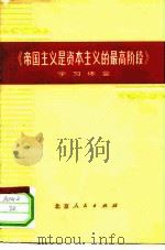 《帝国主义是资本主义的最高阶段》学习体会（1974 PDF版）