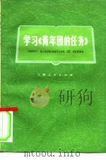 学习《青年团的任务》（1976 PDF版）