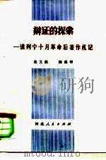 辩证的探索-读列宁十月革命后著作札记 1982 PDF电子版封面 2086·95 张文儒,陈葆华著
