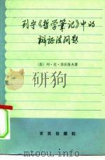 列宁《哲学笔记》中的辩证法问题 1981 PDF电子版封面 2231·17 (苏)苏沃洛夫(Л.Н.Суворов)著,章云译