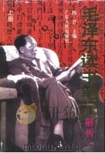 毛泽东读书笔记解析  上（1996 PDF版）