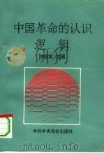 中国革命的认识逻辑 毛泽东认识论学说的结构和特征 1995 PDF电子版封面 7503510897 李恒瑞主编