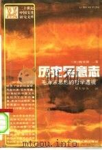 历史与意志 毛泽东思想的哲学透视 1994 PDF电子版封面 7221030103 (美)魏斐德(Frederil Wakeman Jv)著;郑
