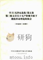 学习《毛泽东选集》  第5卷  第三组文章关于无产阶级专政下继续革命理论的体会（ PDF版）
