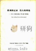 胜利的记录  伟大的理论  学习《毛泽东选集》第5卷广播讲座（1977 PDF版）