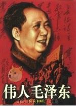 伟人毛泽东 下 1997 PDF电子版封面 750510120X 袁永松