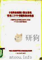 《毛泽东选集》第5卷  里有关二十个专题的部分论述  根据中央人民广播电台1977年4月18日-5月8日的广播记（ PDF版）