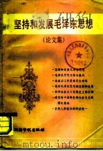 坚持和发展毛泽东思想 论文集 1984 PDF电子版封面 3349·001 政治学院训练部研究部编
