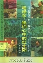 毛泽东,我们心中的红太阳 “寻找毛泽东”热纪实 1992 PDF电子版封面 780573805X 庄传伟,李红喜著