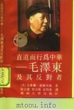 直道而行为中华  毛泽东及其反对者（1989 PDF版）