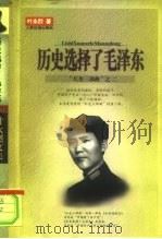 历史选择了毛泽东 1999 PDF电子版封面 7801531035 叶永烈著