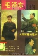 毛泽东  人类智慧的遗产   1993  PDF电子版封面  7538706003  （日）野村浩一著；张惠才，张占斌译 