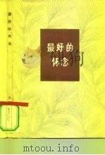 最好的怀念（1984 PDF版）