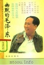 幽默的毛泽东（1992 PDF版）