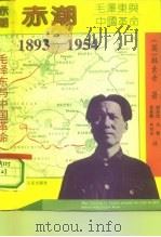 赤潮 毛泽东与中国革命 1993 PDF电子版封面 7203029328 (英)韩素音著;李著鹏等译