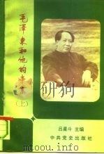 毛泽东和他的事业 研究选萃 上 1992 PDF电子版封面 780023486X 吕星斗主编