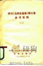 学习《毛泽东选集》第5卷参考资料  2（1977 PDF版）
