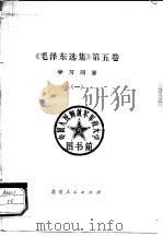 《毛泽东选集》第5卷学习问答 11 1977 PDF电子版封面 《第五卷学习问答》编写组编写